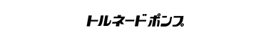 ヘイシントルネードポンプ