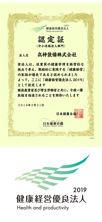 健康経営優良法人2019 認定証