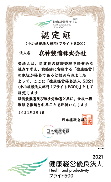 健康経営優良法人2021 認定証