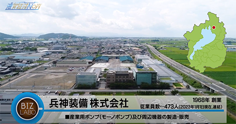 びわ湖放送「兵神装備株式会社」特集サムネイル画像