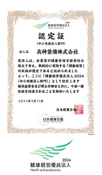 健康経営優良法人2024 認定証