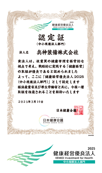 健康経営優良法人2025 認定証