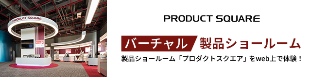 バーチャル 製品ショールーム 製品ショールーム「プロダクトスクエア」をweb上で体験