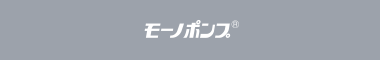 ヘイシン モーノポンプ