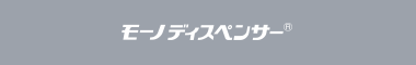 ヘイシン モーノディスペンサー