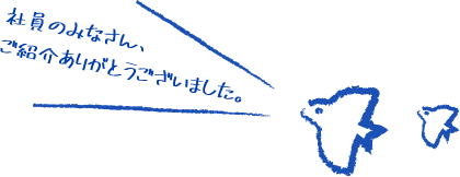 大小の鳥2羽から「社員の皆さん、ご紹介ありがとうございました。」と吹き出しが出ている。