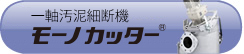 一軸汚泥細断機 モーノカッター