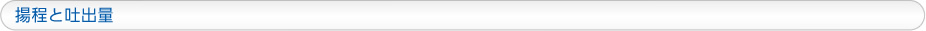 揚程と吐出量
