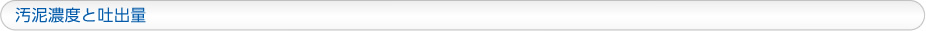 汚泥濃度と吐出量